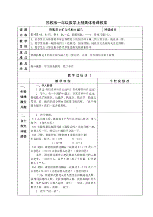 苏教版一年级数学上册第八单元10《得数是9的加法和9减几》教案.docx