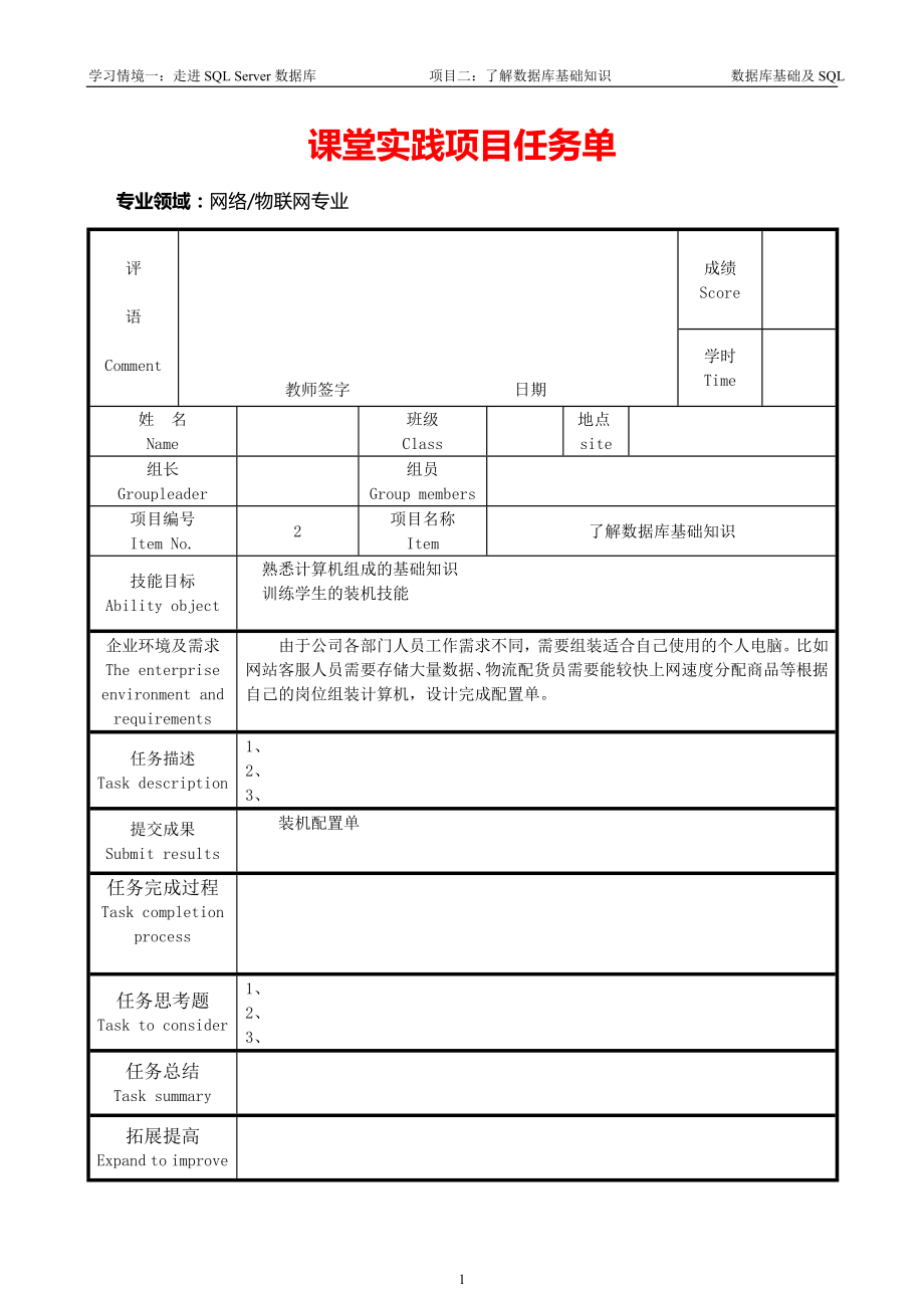 SQL Server数据库项目教程任务指导书项目任务单-05查询-任务1简单查询 (2).doc_第1页