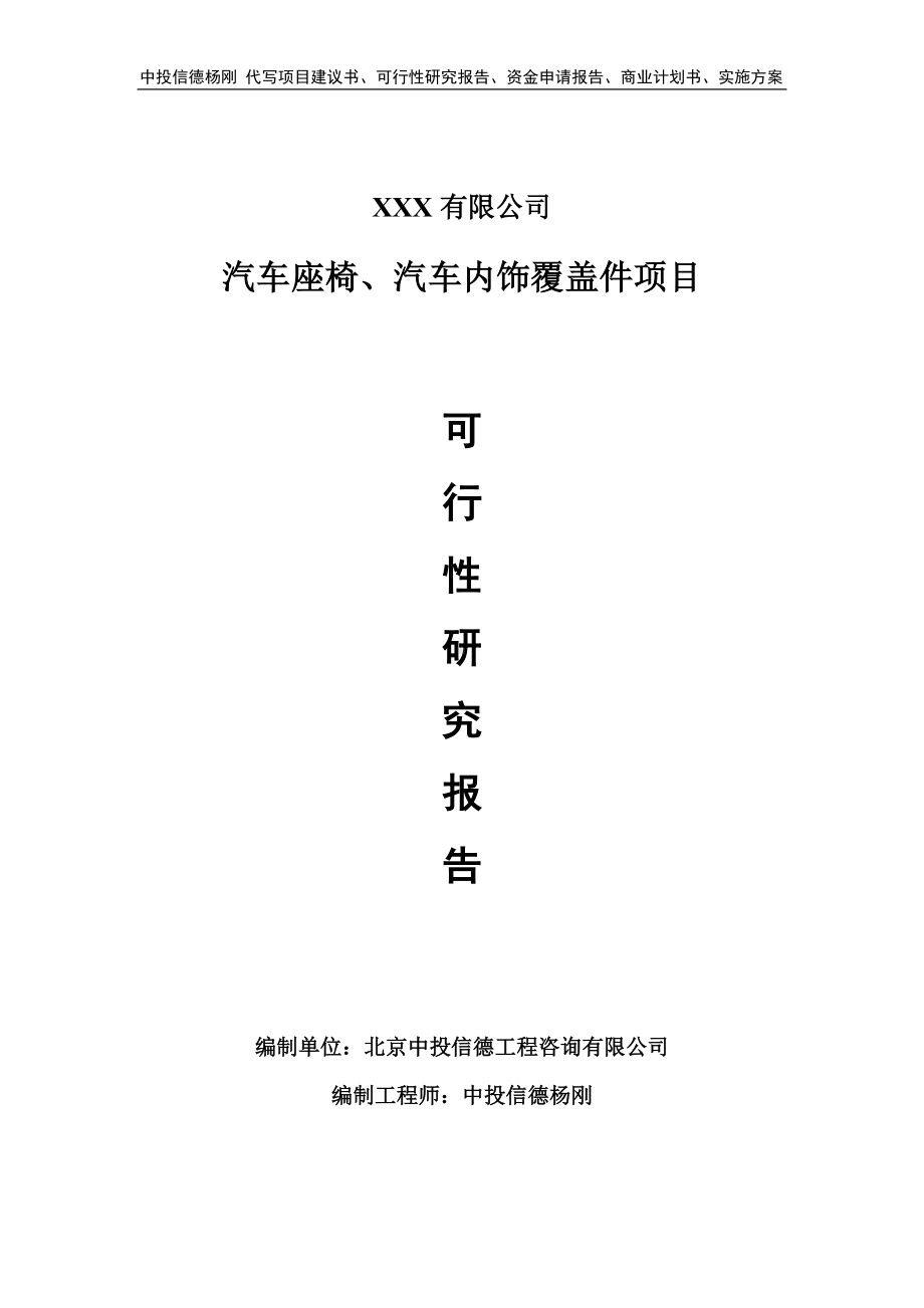 汽车座椅、汽车内饰覆盖件项目可行性研究报告建议书.doc_第1页