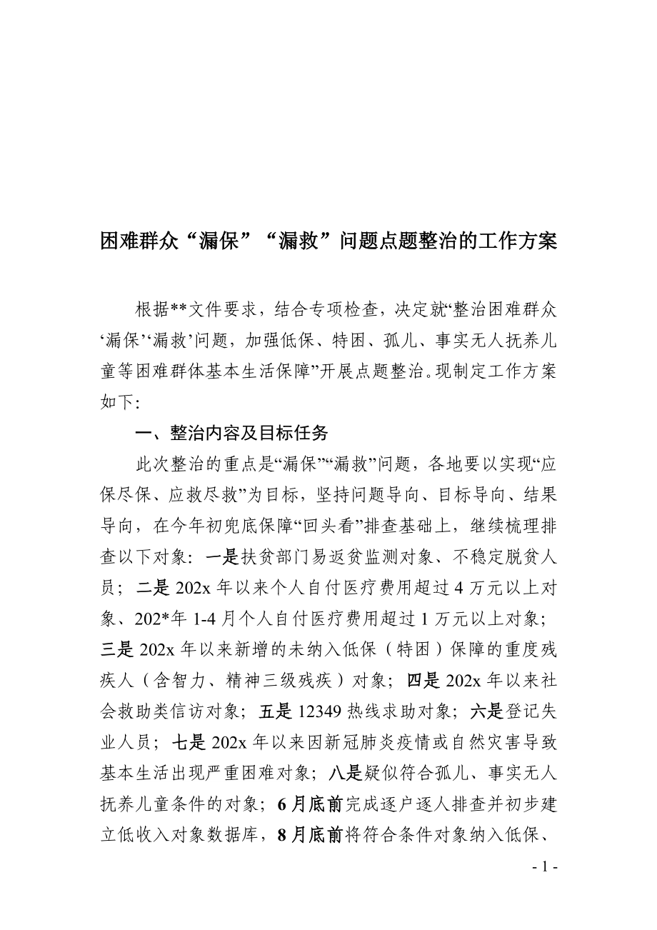 困难群众“漏保”“漏救”问题点题整治的工作方案.doc_第1页