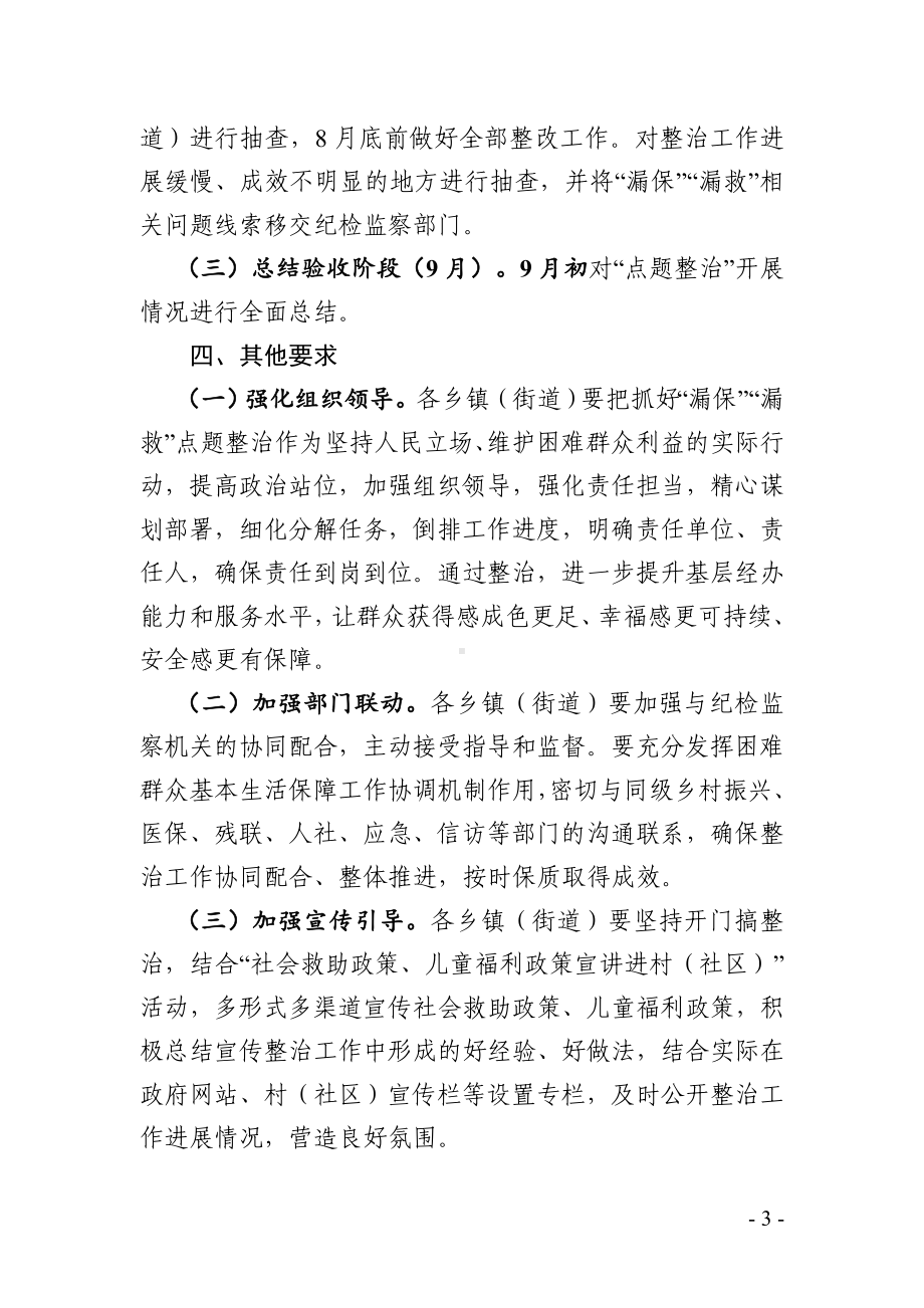 困难群众“漏保”“漏救”问题点题整治的工作方案.doc_第3页