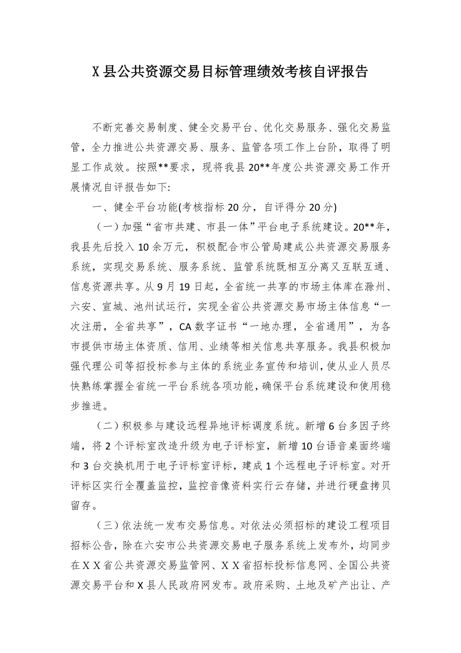 X县公共资源交易目标管理绩效考核自评报告.docx_第1页