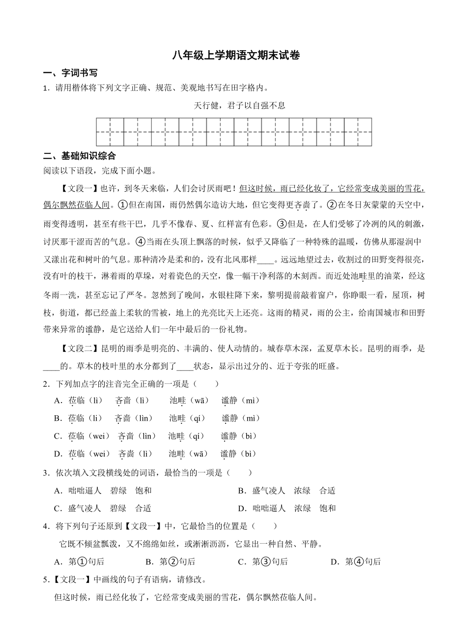 湖南省永州市八年级上学期语文期末试题附参考答案.pdf_第1页