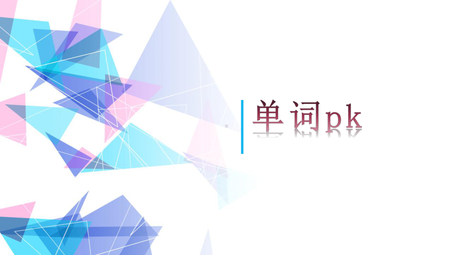 Unit 1-5 单元单词云复习单词pk（ppt课件）-2023新外研版（2019）《高中英语》选择性必修第一册.pptx_第1页