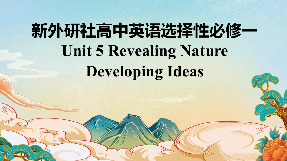 Unit 5 Developing ideas Reading（ppt课件）-2023新外研版（2019）《高中英语》选择性必修第一册.pptx_第1页