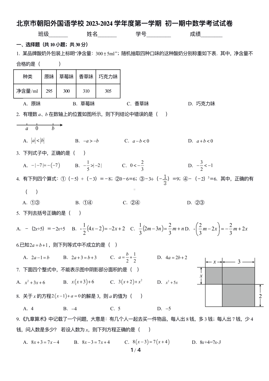 北京市朝阳外国语学校2023~2024学年上学期七年级期中数学试卷.pdf_第1页