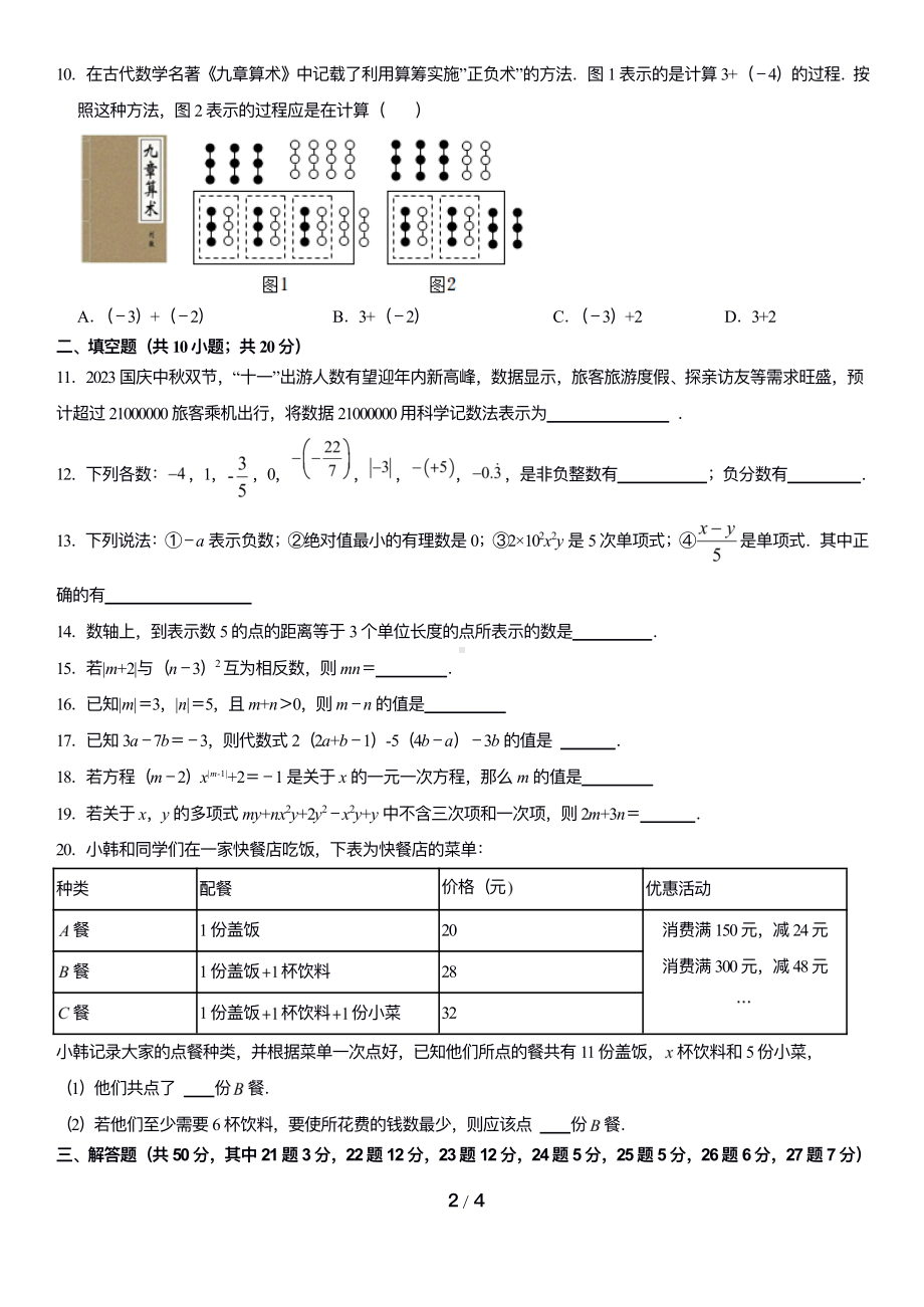 北京市朝阳外国语学校2023~2024学年上学期七年级期中数学试卷.pdf_第2页