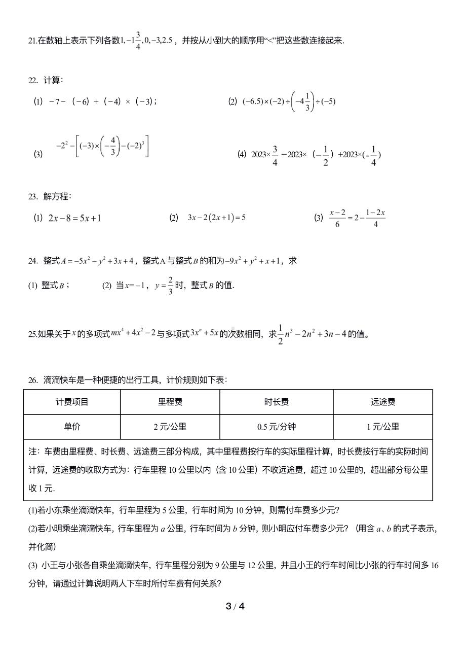 北京市朝阳外国语学校2023~2024学年上学期七年级期中数学试卷.pdf_第3页