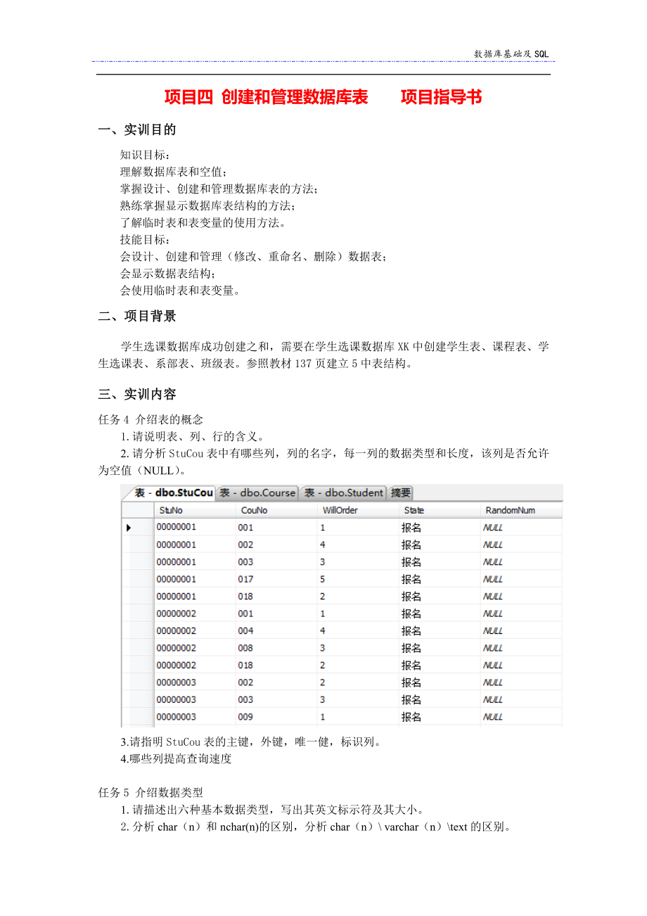 SQL Server数据库项目教程任务指导书任务指导书-04创建数据库表 (2).doc_第1页