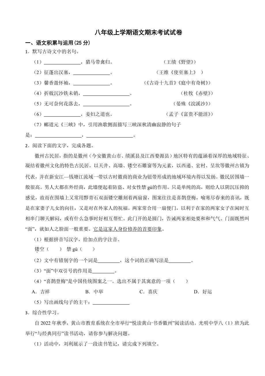 安徽省八年级上学期语文期末考试试卷附参考答案.pdf_第1页