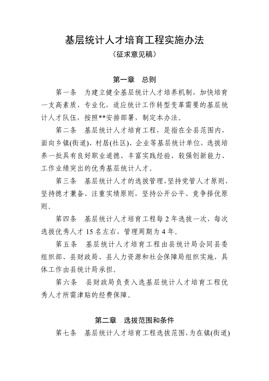 基层统计人才培育工程实施办法.doc_第1页