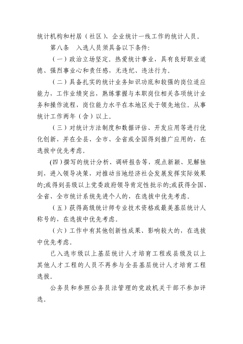 基层统计人才培育工程实施办法.doc_第2页