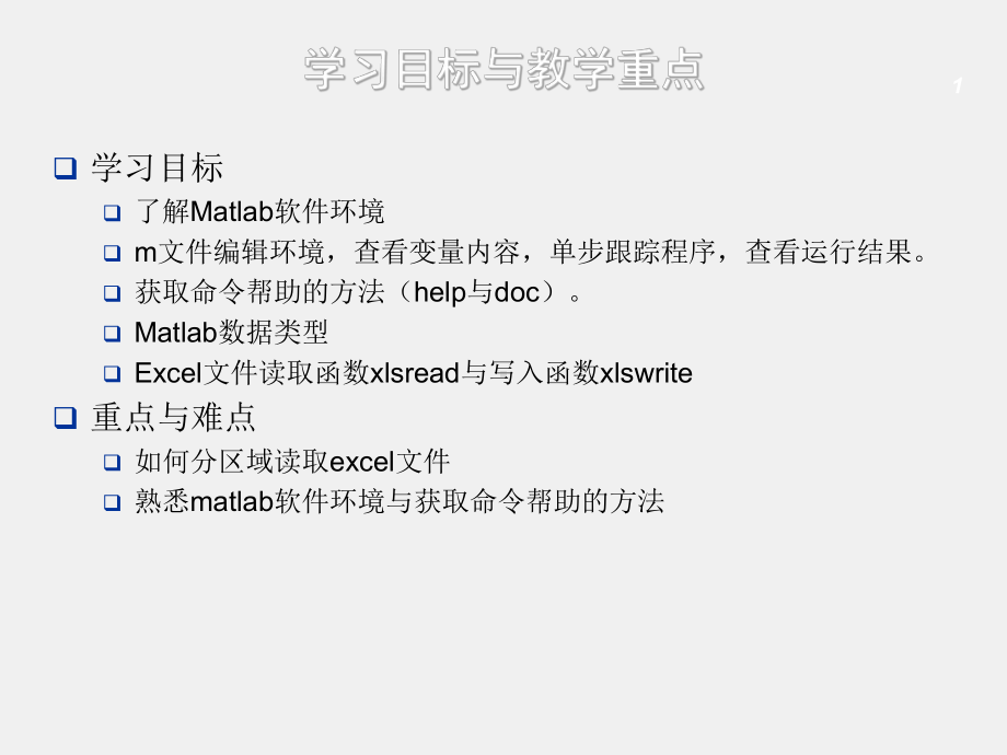 matlab经济管理建模PPT第1章-数据文件读写.pptx_第1页