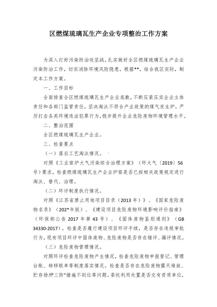 区燃煤琉璃瓦生产企业专项整治工作方案.docx_第1页