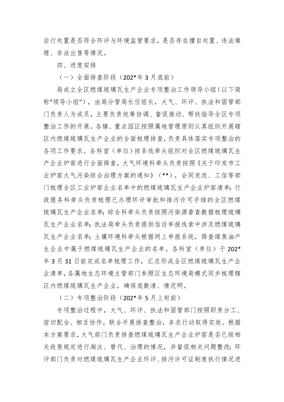 区燃煤琉璃瓦生产企业专项整治工作方案.docx_第2页