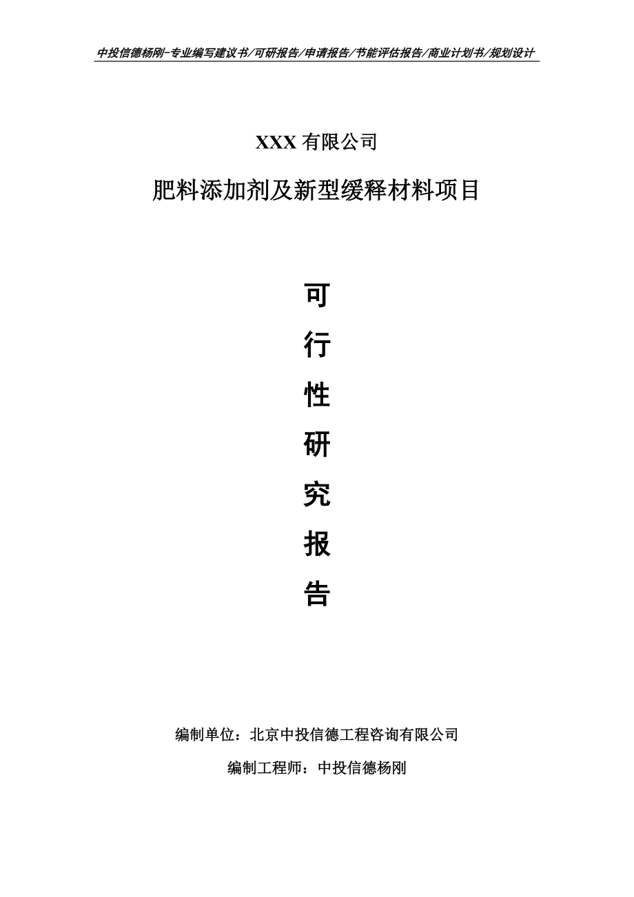 肥料添加剂及新型缓释材料项目申请立项可行性研究报告.doc_第1页