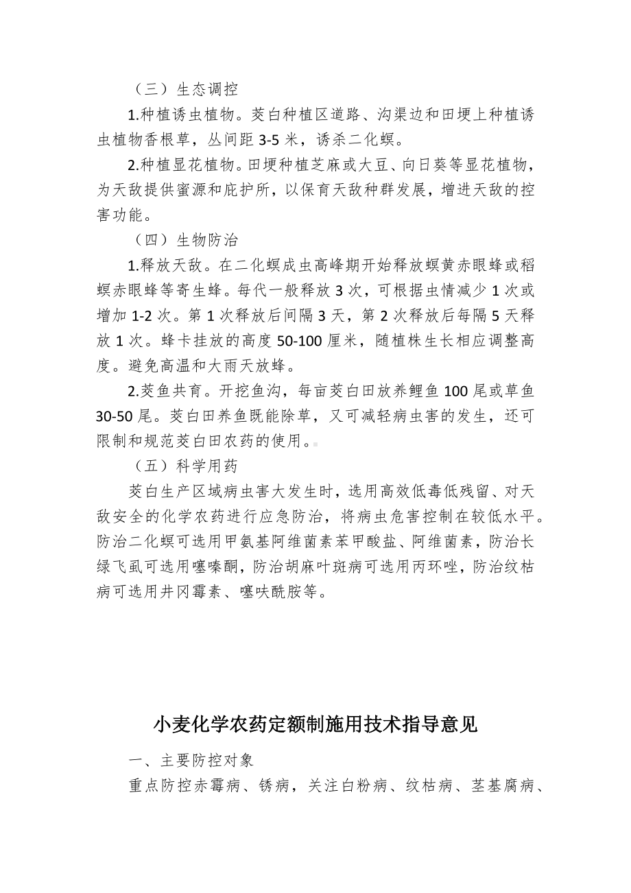 茭白化学农药定额制施用技术指导意见.docx_第2页