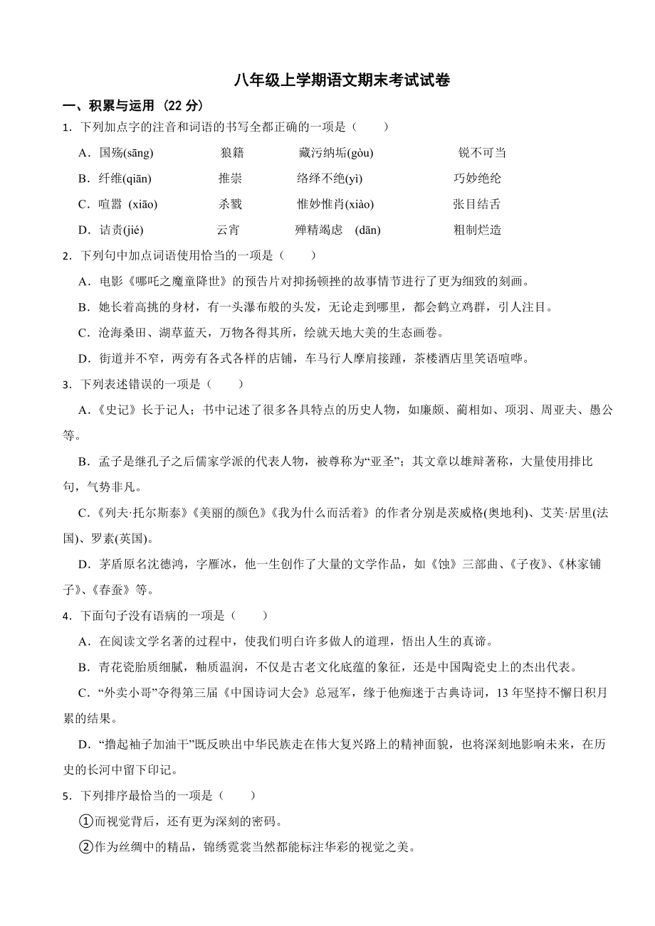 湖北省天门市2023年八年级上学期语文期末考试试卷（附答案）.docx_第1页