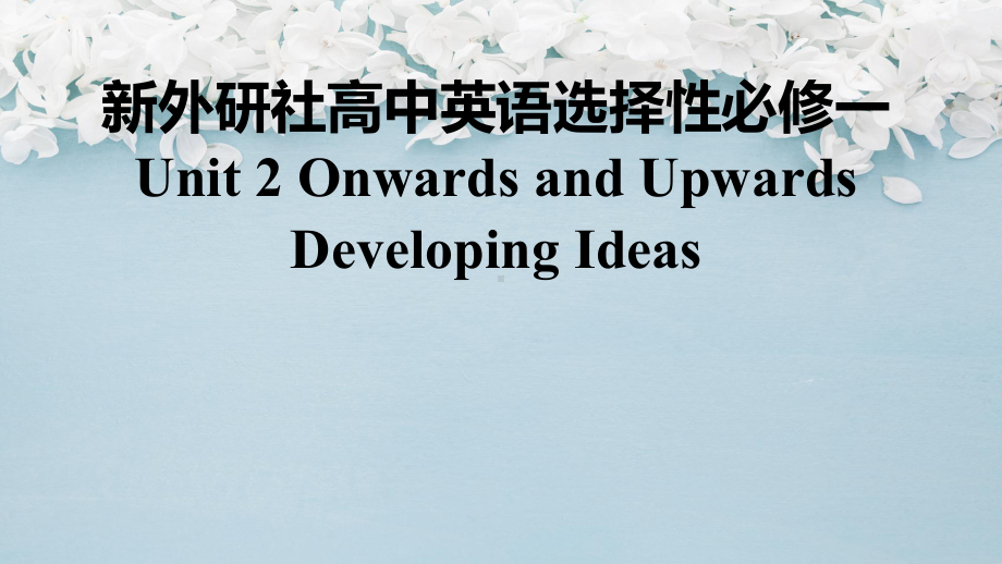 Unit 2 Onwards and Upwards Developing ideas （ppt课件）--2023新外研版（2019）《高中英语》选择性必修第一册.pptx_第1页