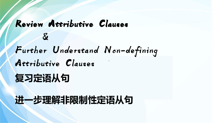 Unit 1 Using language 定语从句复习及非限制性定语从句的理解（ppt课件）-2023新外研版（2019）《高中英语》选择性必修第一册.pptx_第3页