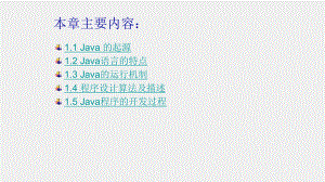 Java语言程序设计课件第 1 章 Java语言概述.pptx