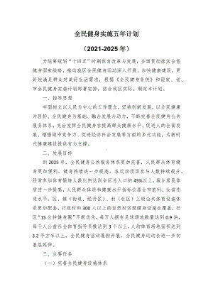 全民健身实施五年计划.docx