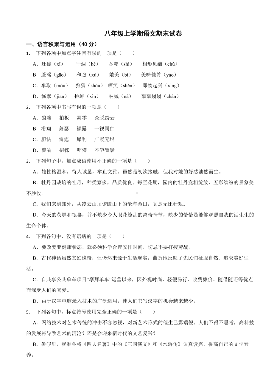 湖南省永州市2023年八年级上学期语文期末试卷（附答案）.docx_第1页