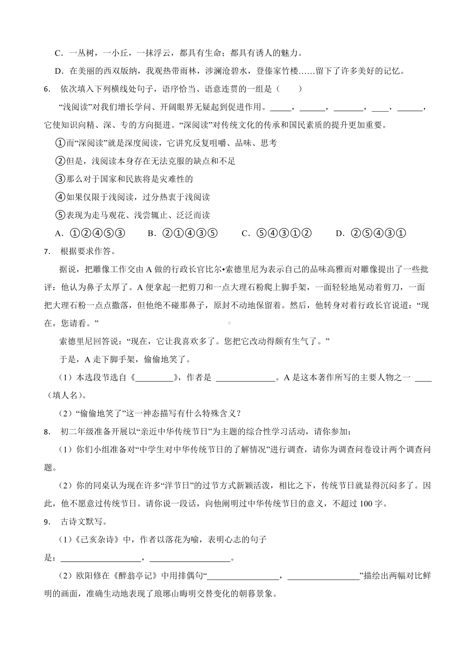 湖南省永州市2023年八年级上学期语文期末试卷（附答案）.docx_第2页