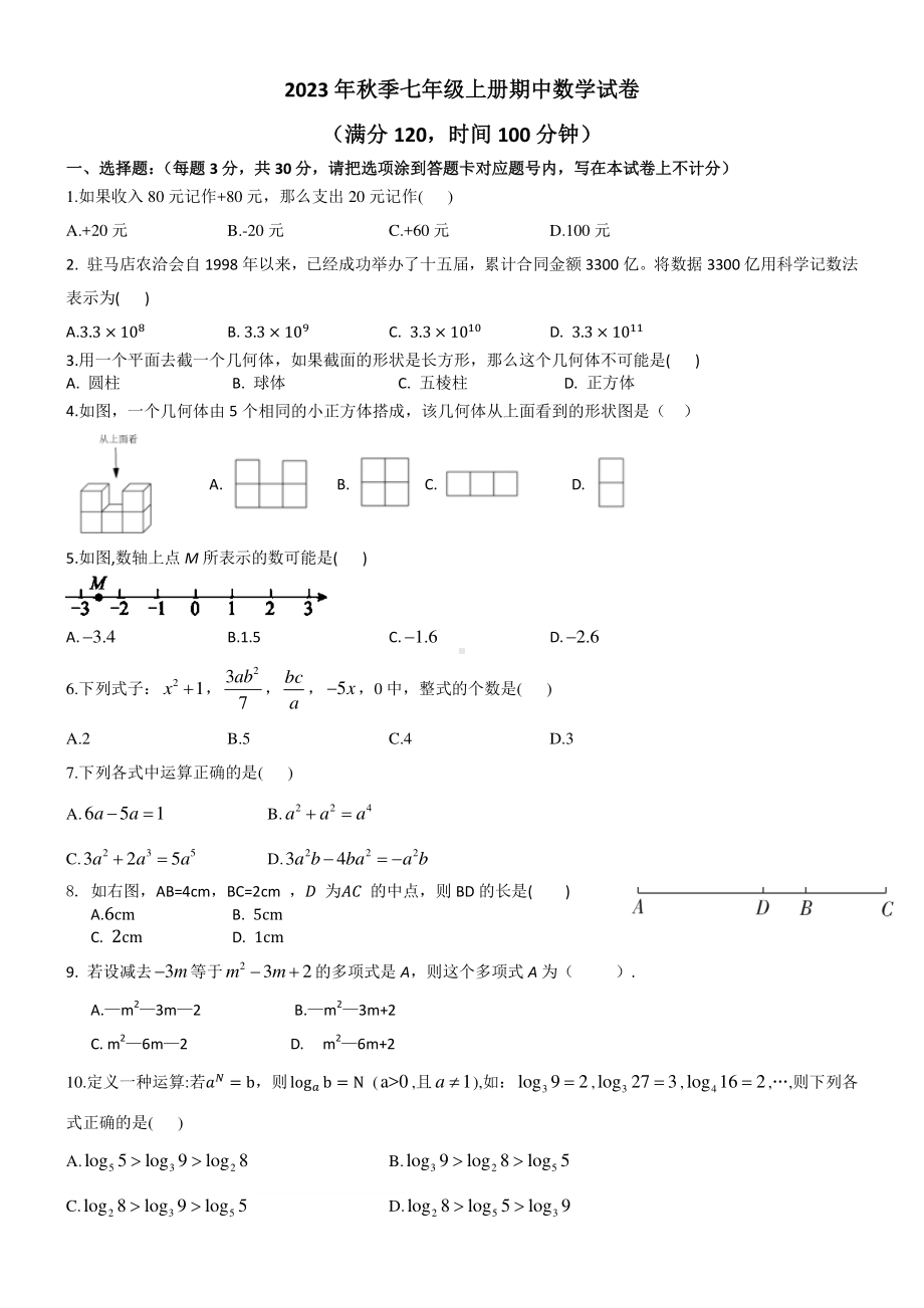 河南省驻马店市第二初级中学2023-2024学年七年级上学期11月期中数学试题.pdf_第1页