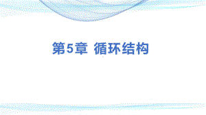 Python课件1第5章 循环结构.pptx