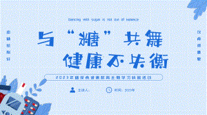 2023年糖尿病健康教育主题学习科普活动.pptx