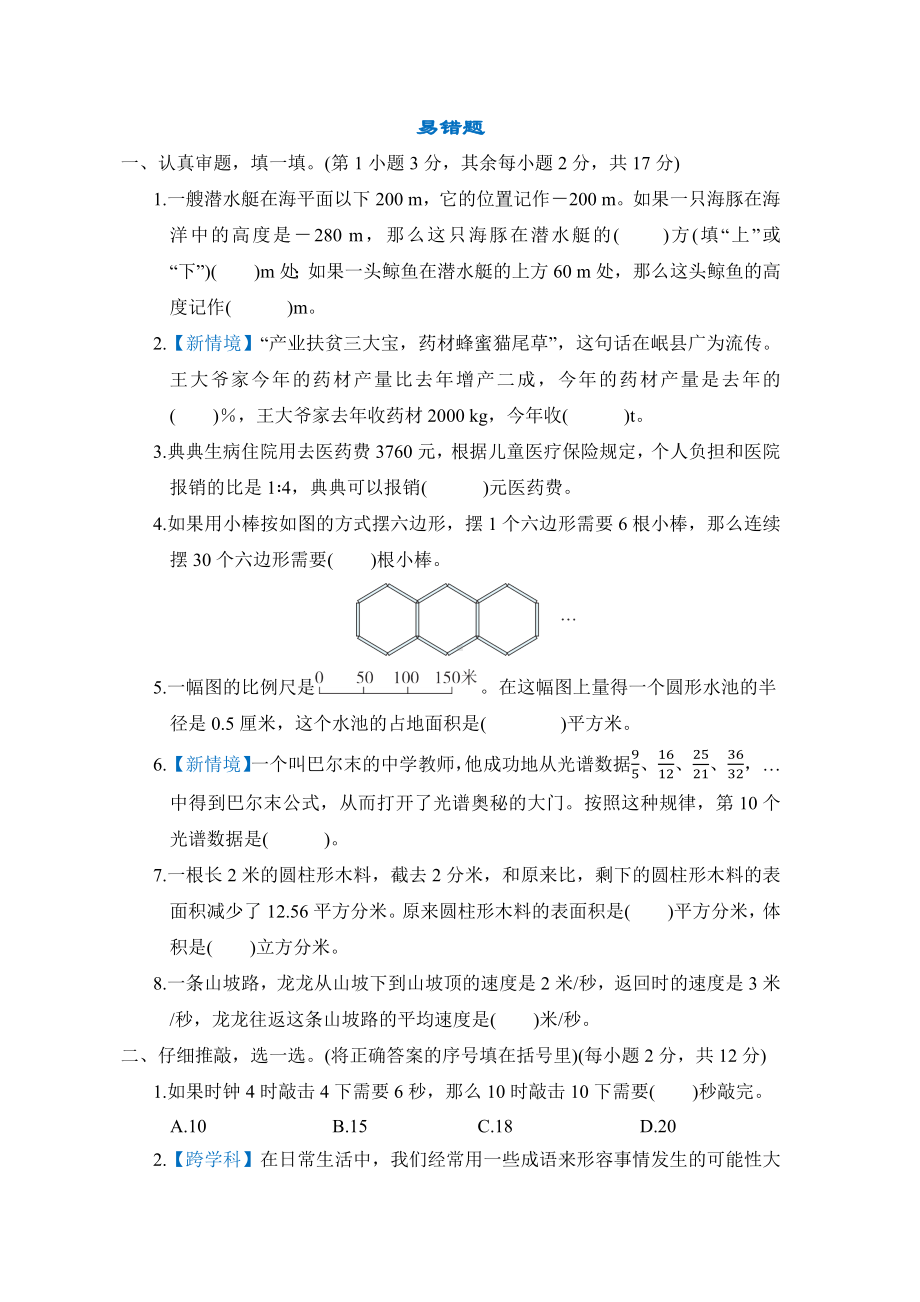 小升初专项素质评价-易错题-六年级数学下册北师大版.docx_第1页