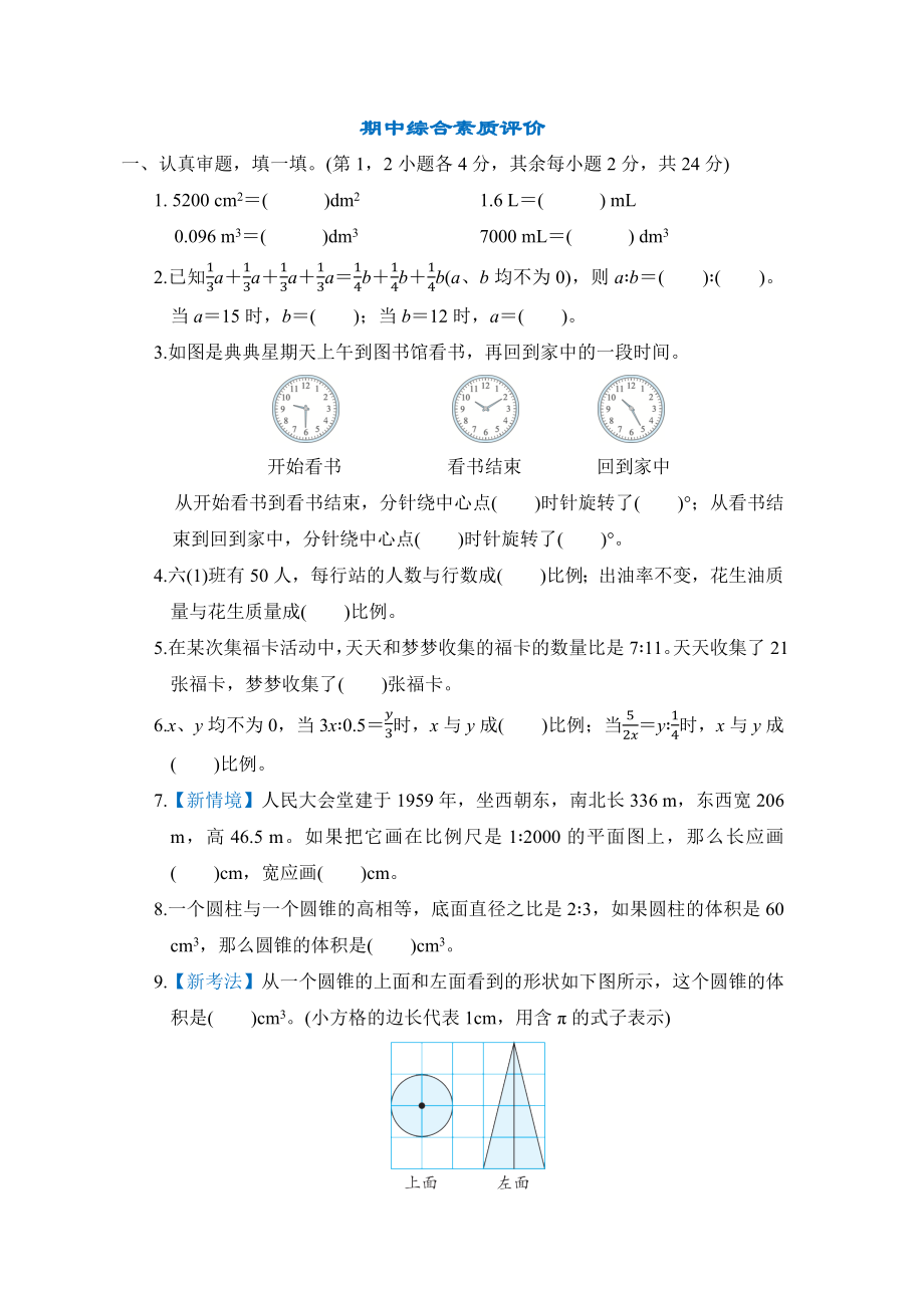 期中综合素质评价-六年级数学下册北师大版.docx_第1页