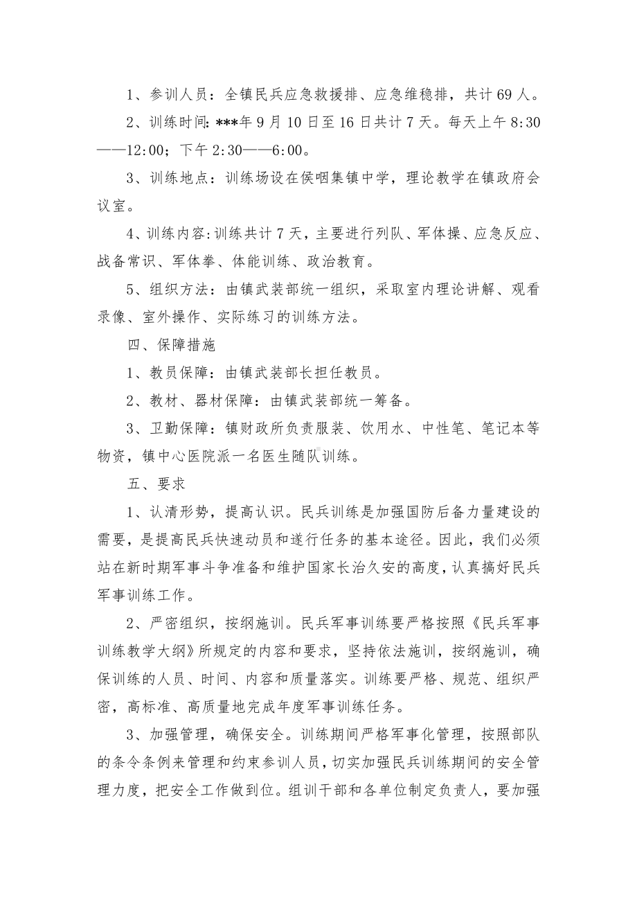 民兵应急军事训练实施方案.docx_第2页