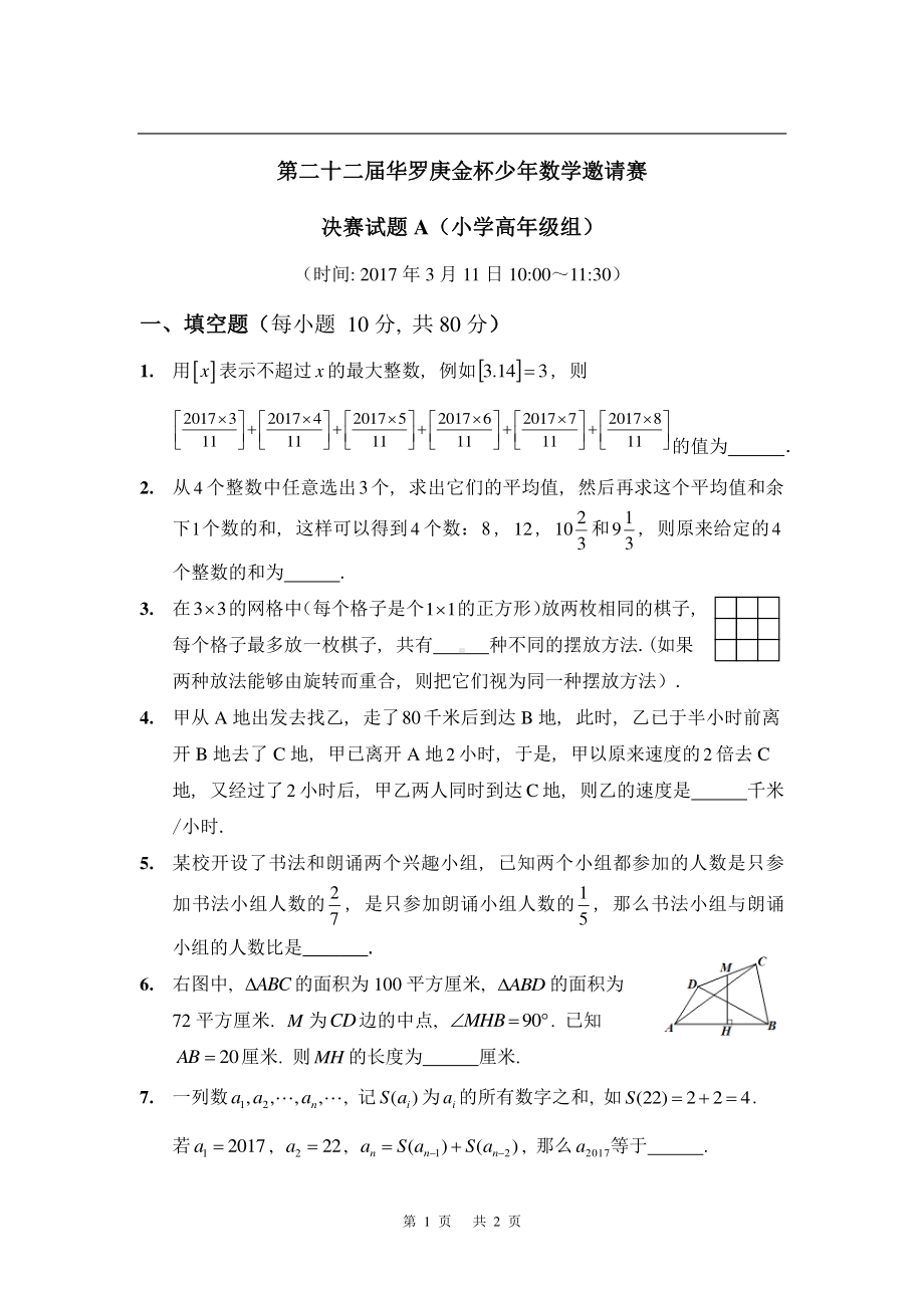 第二十二届华罗庚数学竞赛初赛决赛试卷和答案.pdf_第2页