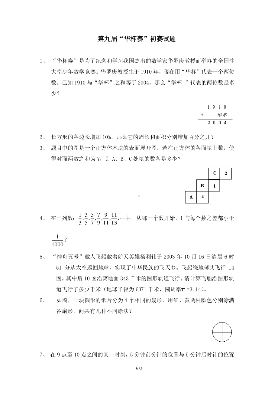 第九届华罗庚数学竞赛初赛复赛决赛试卷和答案.pdf_第1页