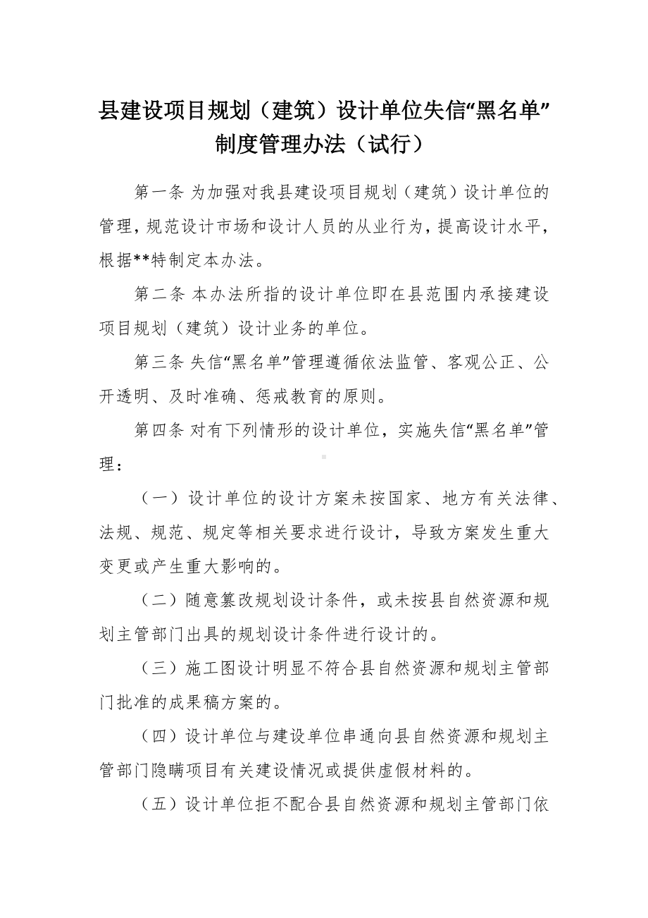 建设项目规划（建筑）设计单位失信“黑名单”制度管理办法（试行）.docx_第1页