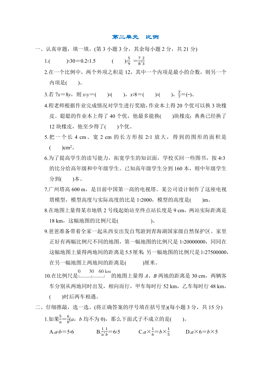 第二单元　比例-六年级数学下册北师大版.docx_第1页