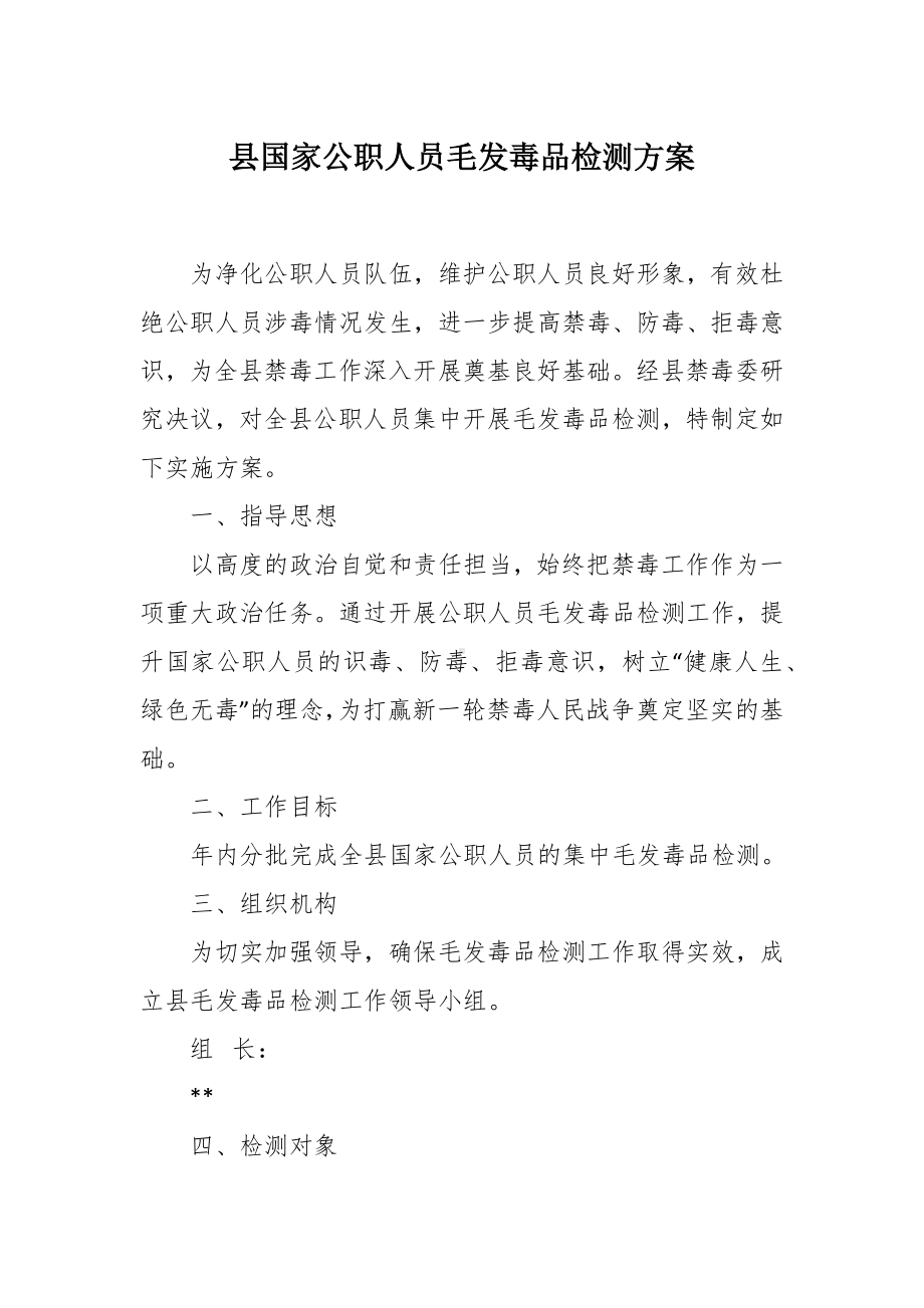 公职人员毛发毒品检测方案.docx_第1页