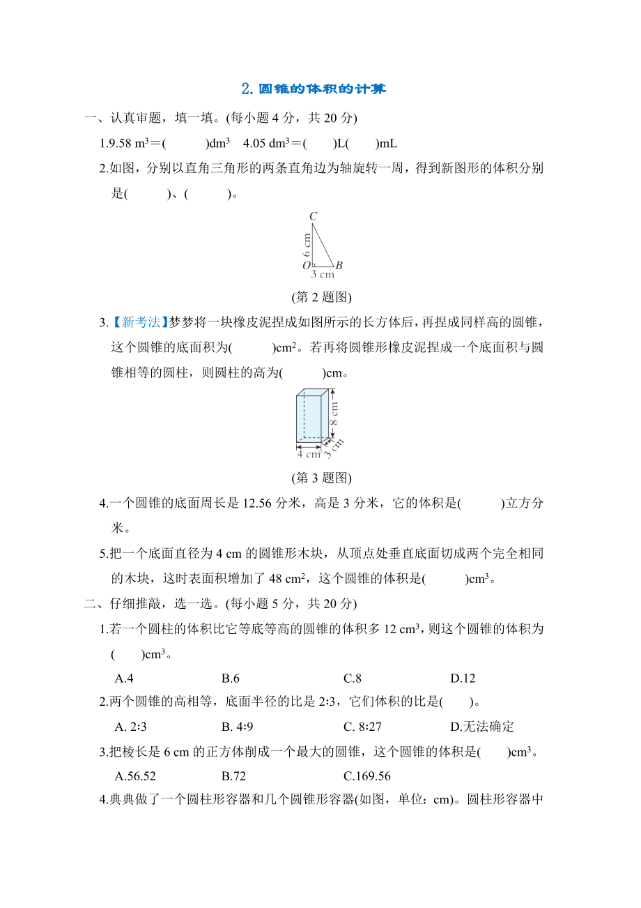 同步练习2.圆锥的体积的计算-六年级数学下册北师大版.docx_第1页