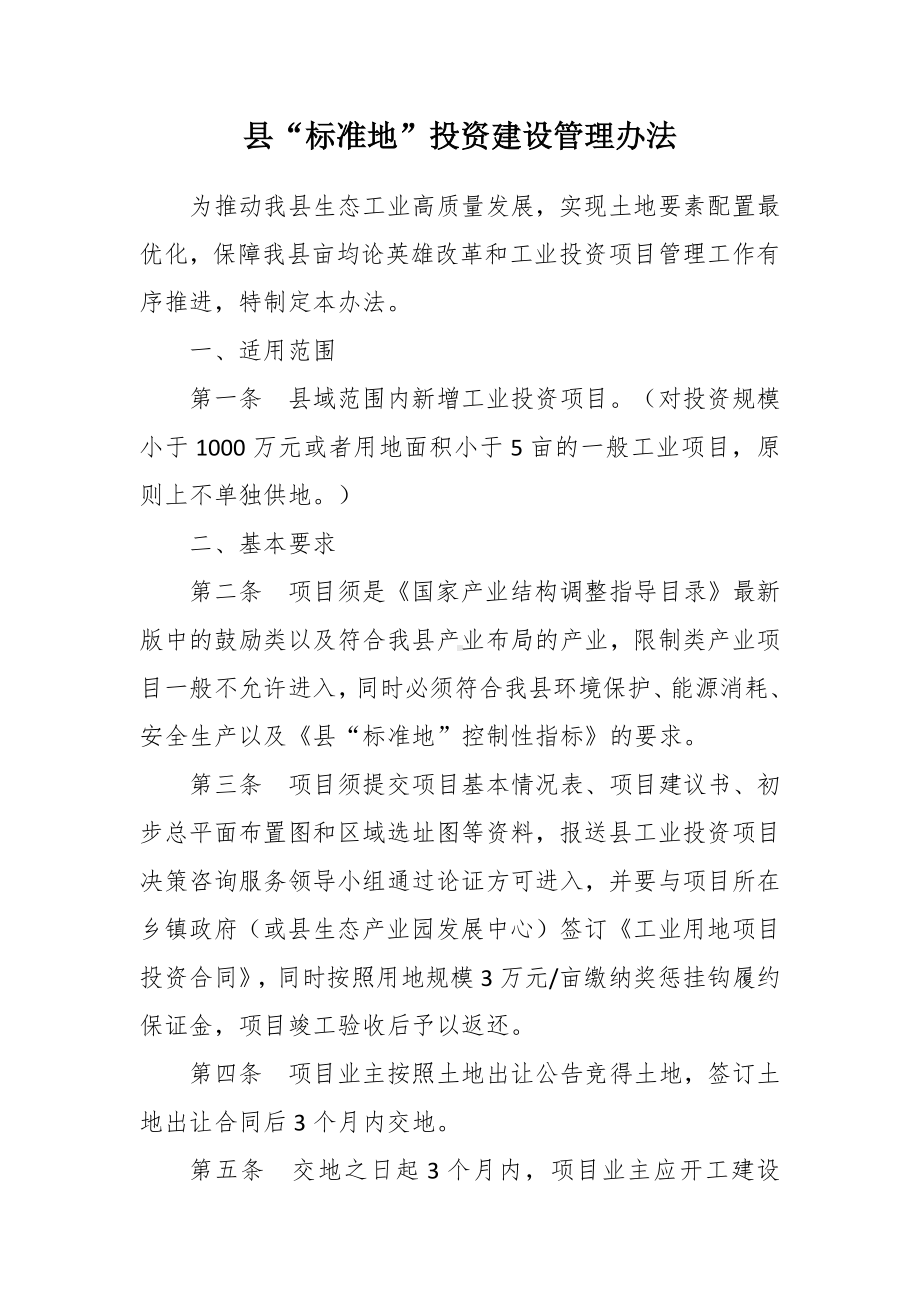 “标准地”投资建设管理办法.docx_第1页