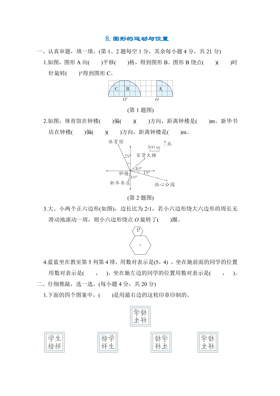 专项突破8.图形的运动与位置-六年级数学下册北师大版.docx_第1页