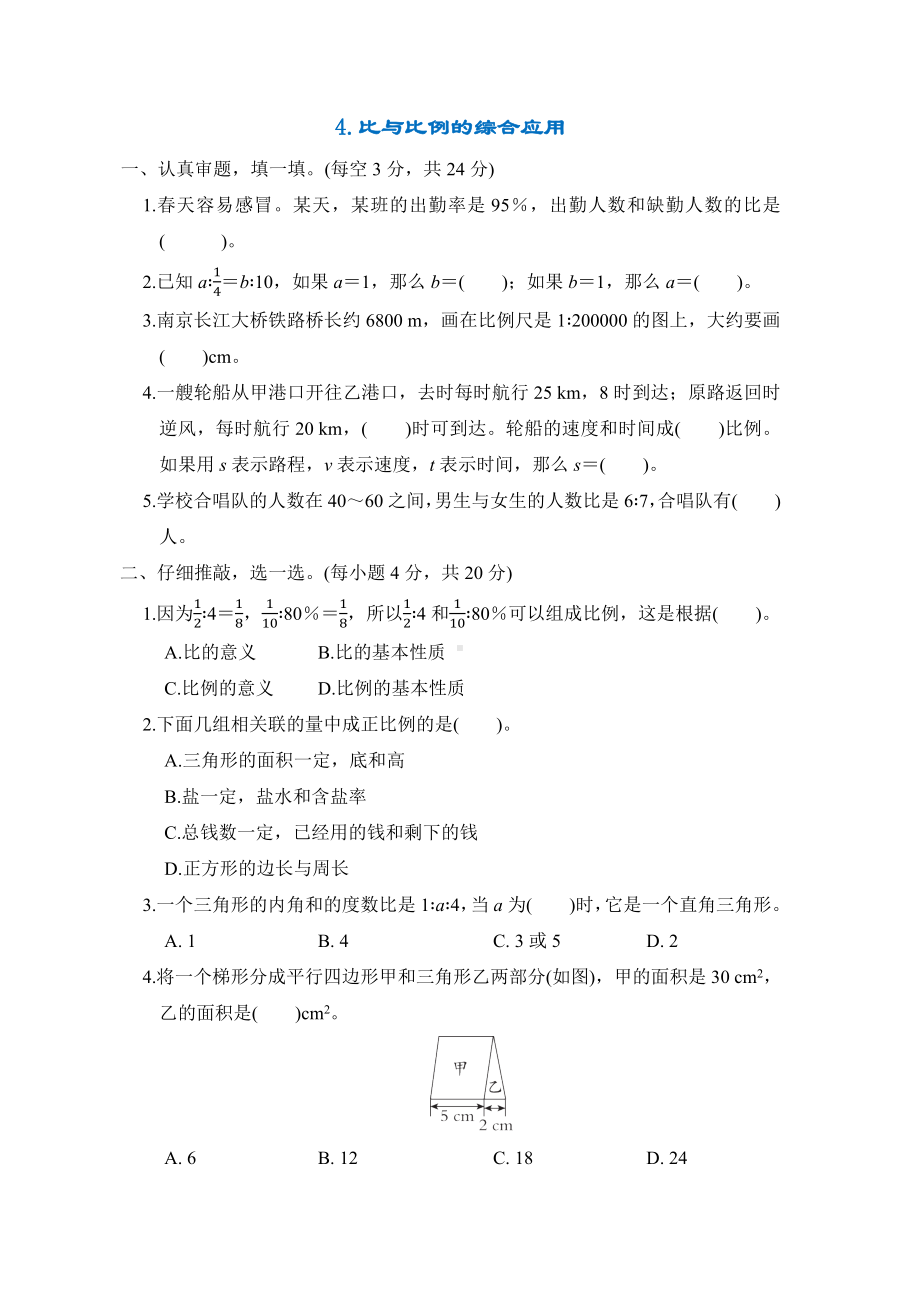 专项突破4.比与比例的综合应用-六年级数学下册北师大版.docx_第1页