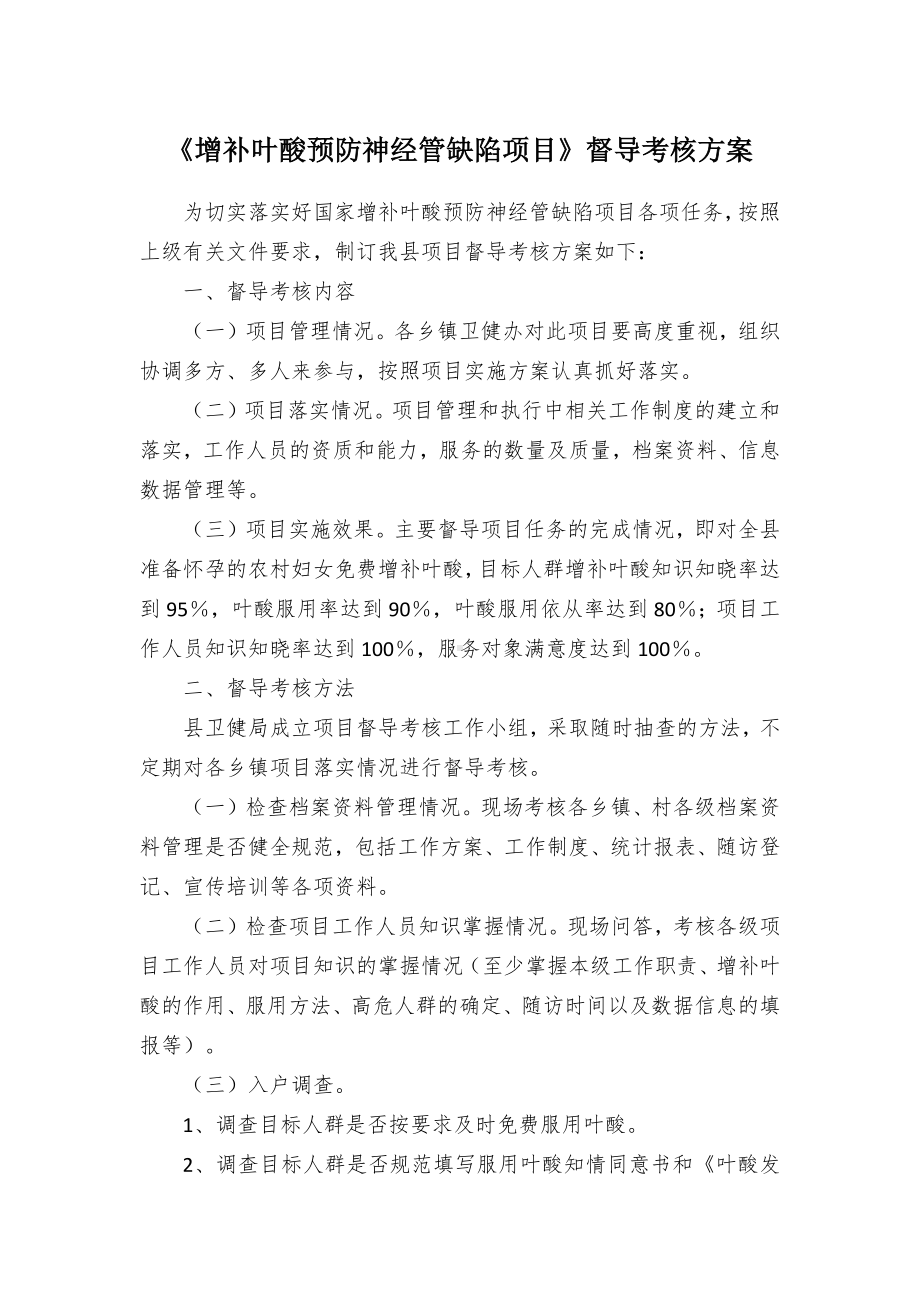 《增补叶酸预防神经管缺陷项目》督导考核方案.docx_第1页