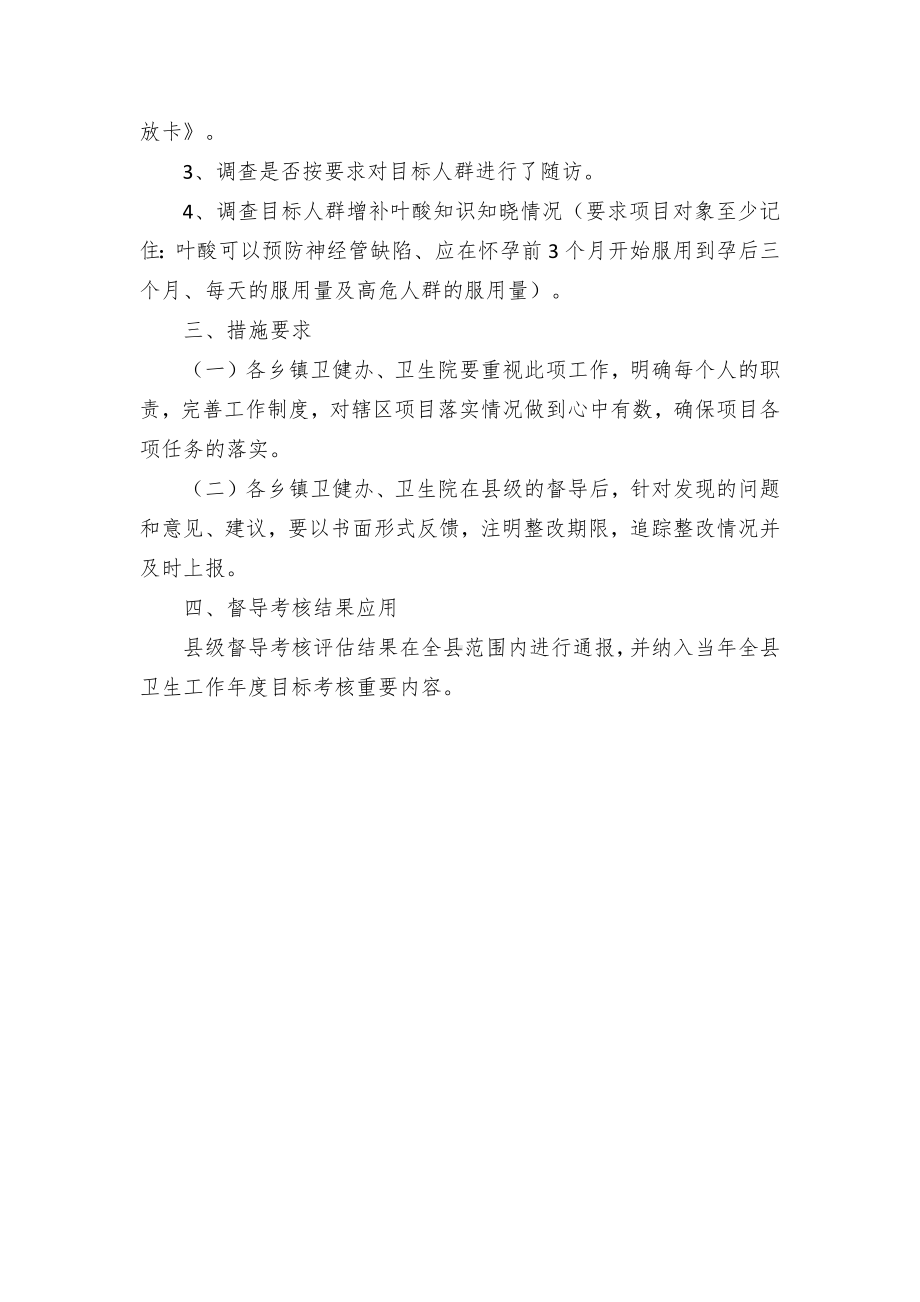 《增补叶酸预防神经管缺陷项目》督导考核方案.docx_第2页