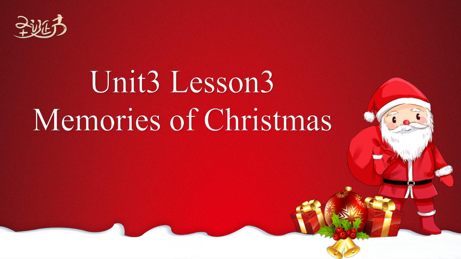 Unit 3 Lesson 3 Memories of Christmas 说课（ppt课件）-2023新北师大版（2019）《高中英语》必修第一册.pptx_第1页