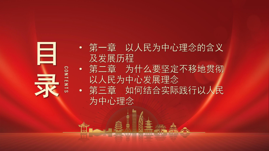 坚持以人民为中心理念做人民群众贴心人PPT结合实际践行以人民为中心理念PPT课件（带内容）.pptx_第3页