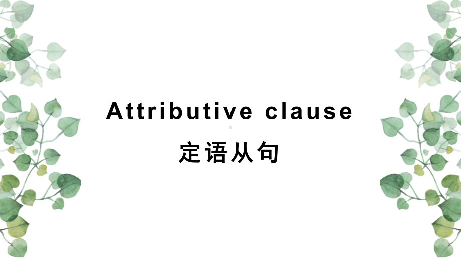 Unit 2 Lesson 1 The Underdog 定语从句之关系代词（ppt课件）-2023新北师大版（2019）《高中英语》必修第一册.pptx_第1页