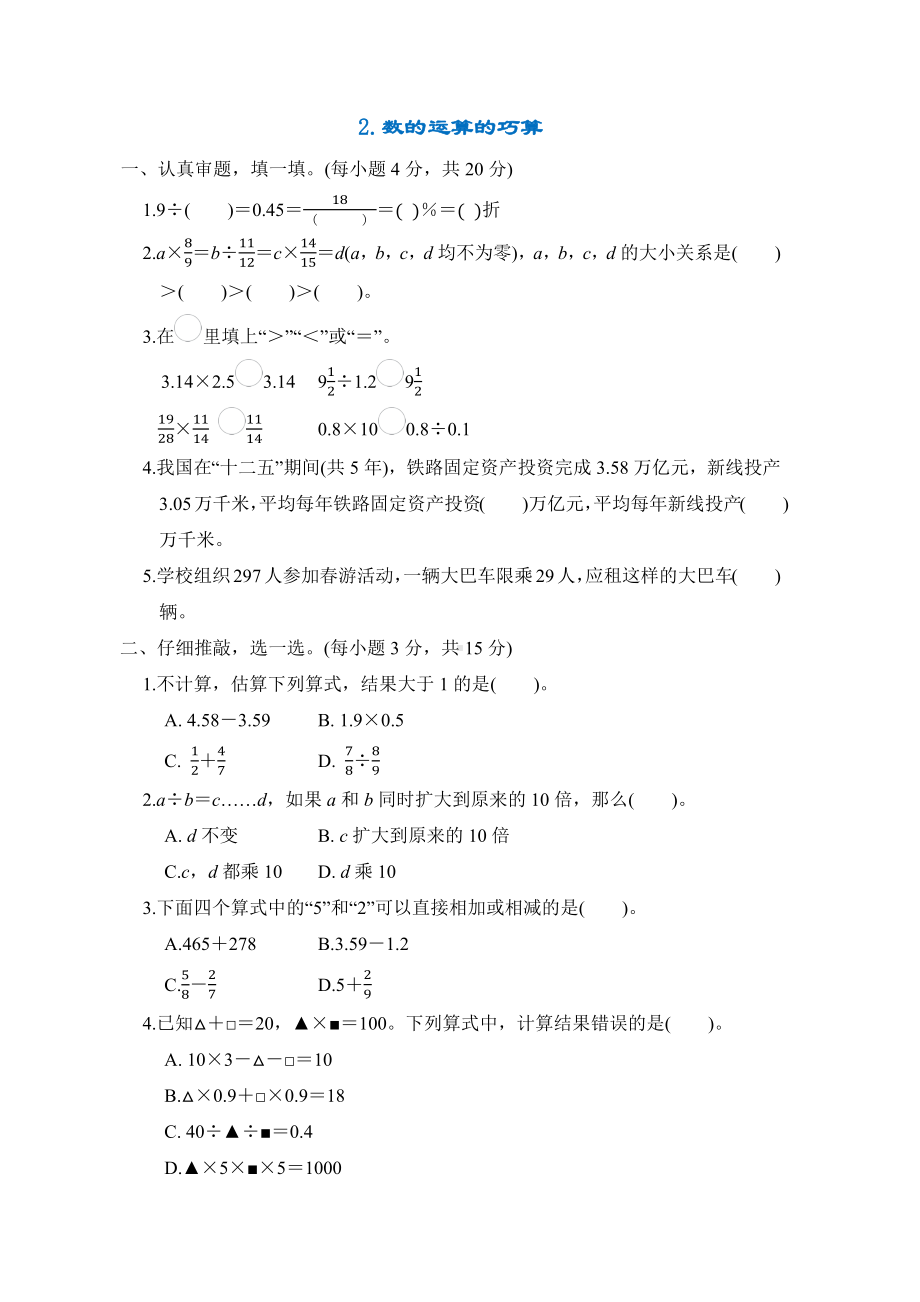 专项突破2.数的运算的巧算-六年级数学下册北师大版.docx_第1页