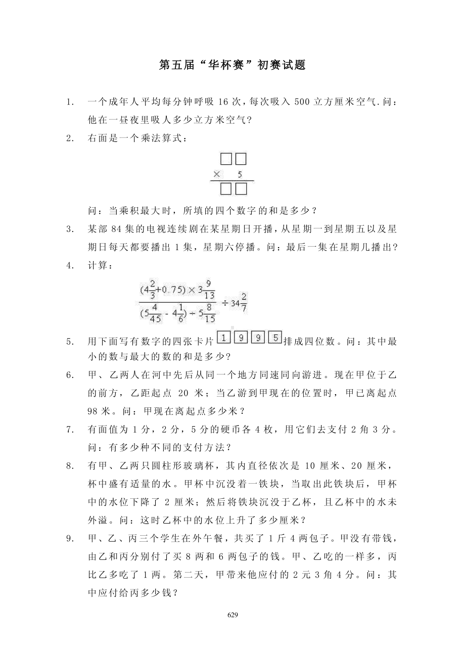 第五届华罗庚数学竞赛初赛复赛决赛试卷和答案.pdf_第1页